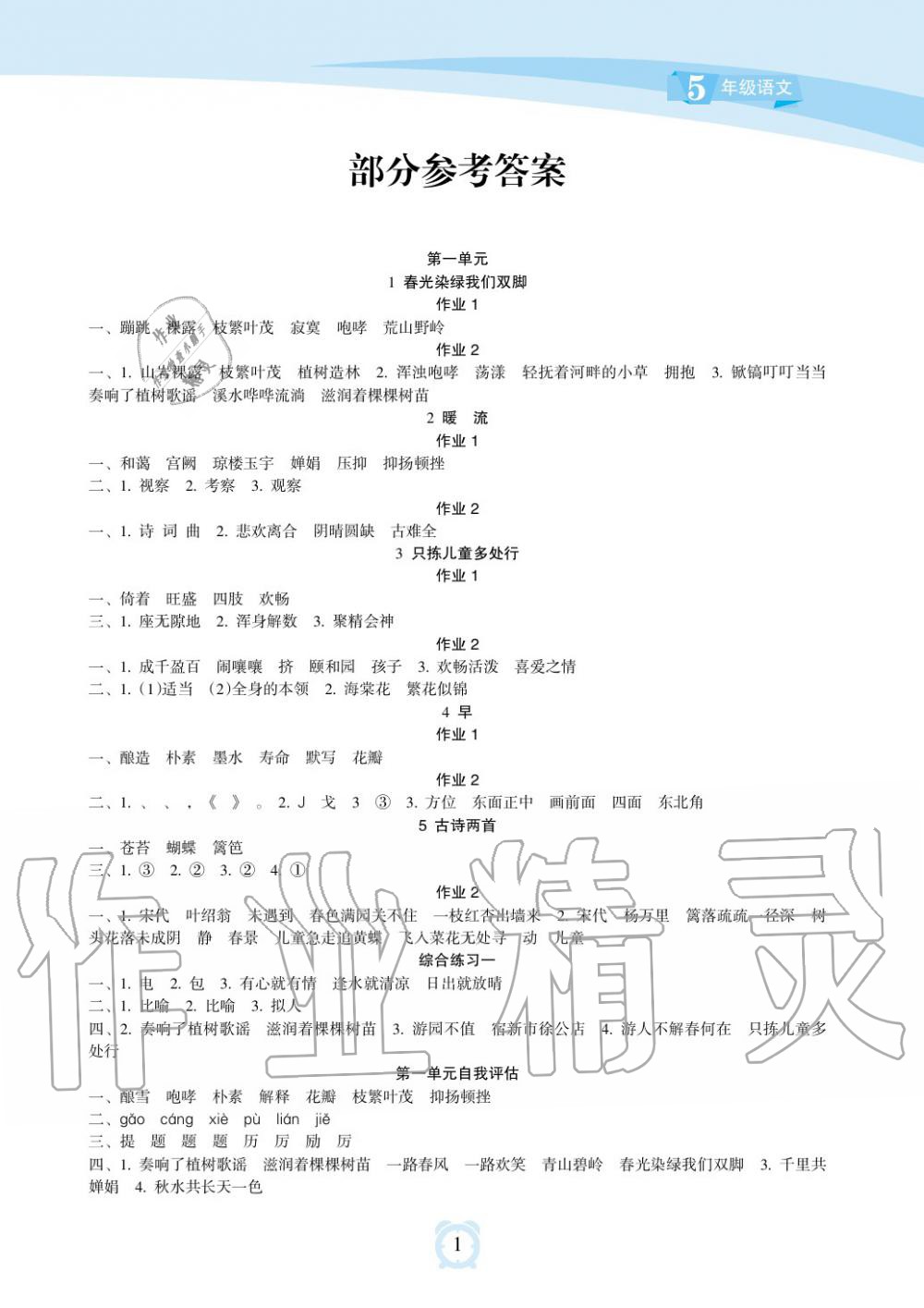 2019年新課程學習指導海南出版社五年級語文下冊蘇教版 第1頁