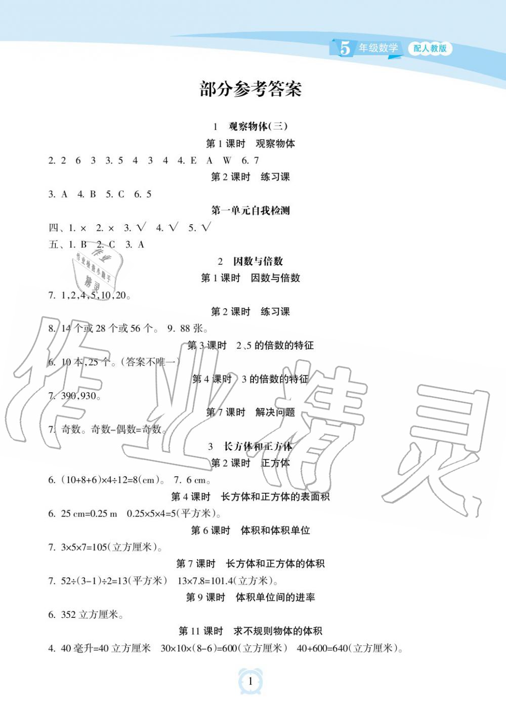 2019年新課程學習指導海南出版社五年級數學下冊人教版 第1頁