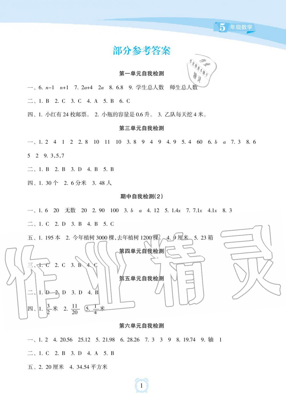 2019年新課程學(xué)習(xí)指導(dǎo)海南出版社五年級數(shù)學(xué)下冊蘇教版 第1頁