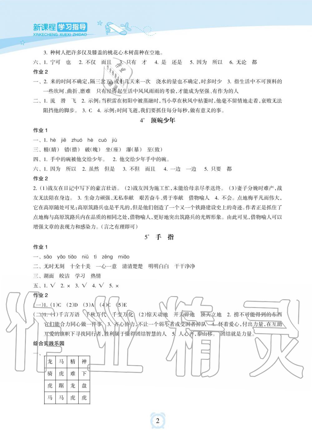 2019年新課程學(xué)習(xí)指導(dǎo)海南出版社六年級(jí)語(yǔ)文下冊(cè)人教版 第2頁(yè)