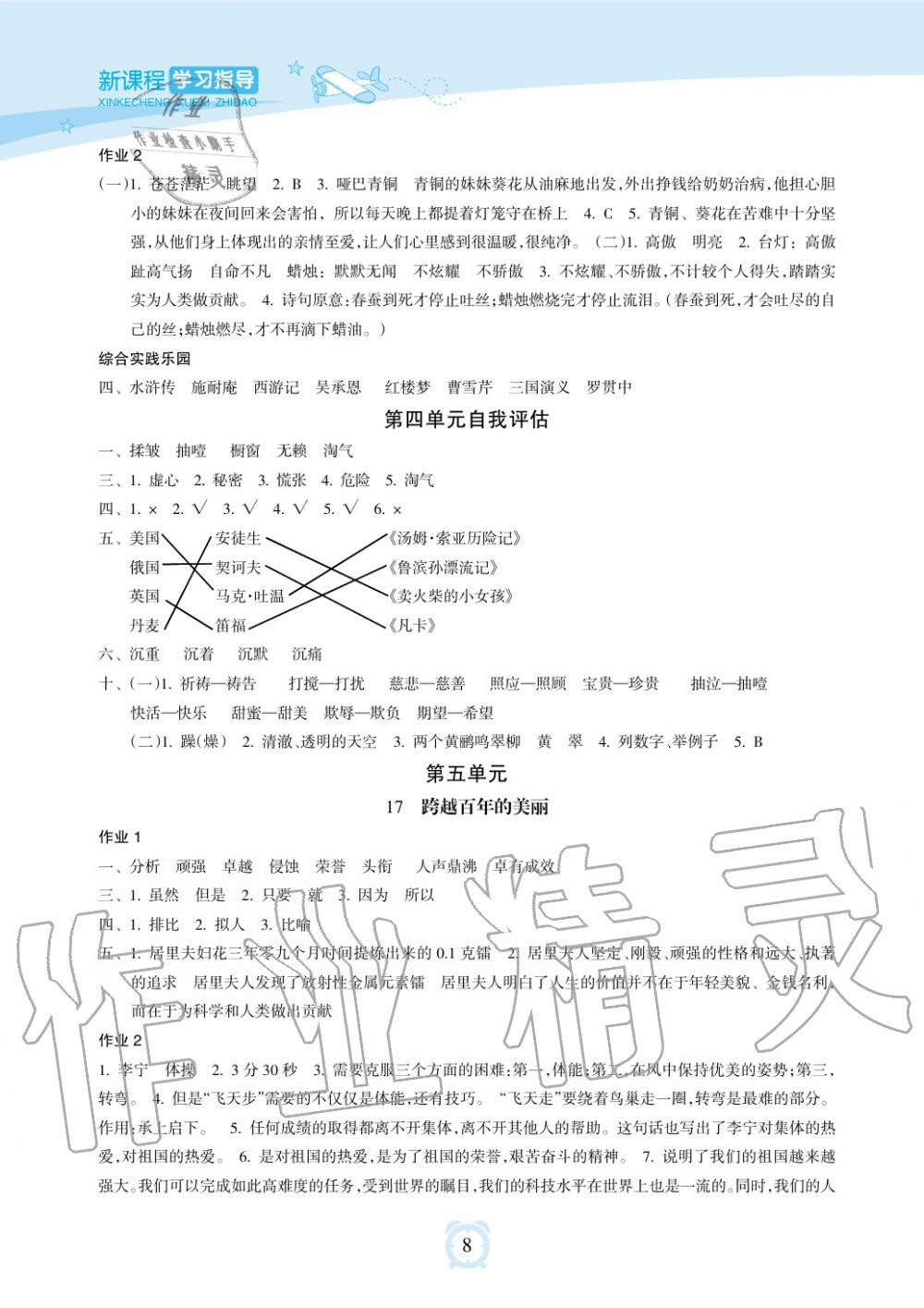 2019年新課程學(xué)習(xí)指導(dǎo)海南出版社六年級(jí)語文下冊(cè)人教版 第8頁