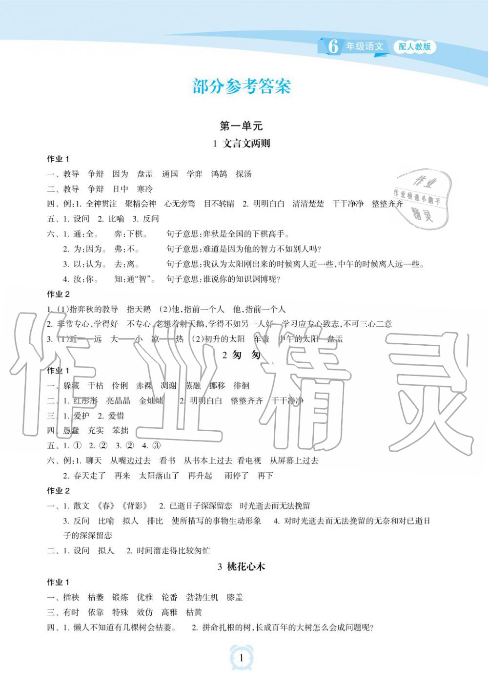 2019年新課程學(xué)習(xí)指導(dǎo)海南出版社六年級語文下冊人教版 第1頁