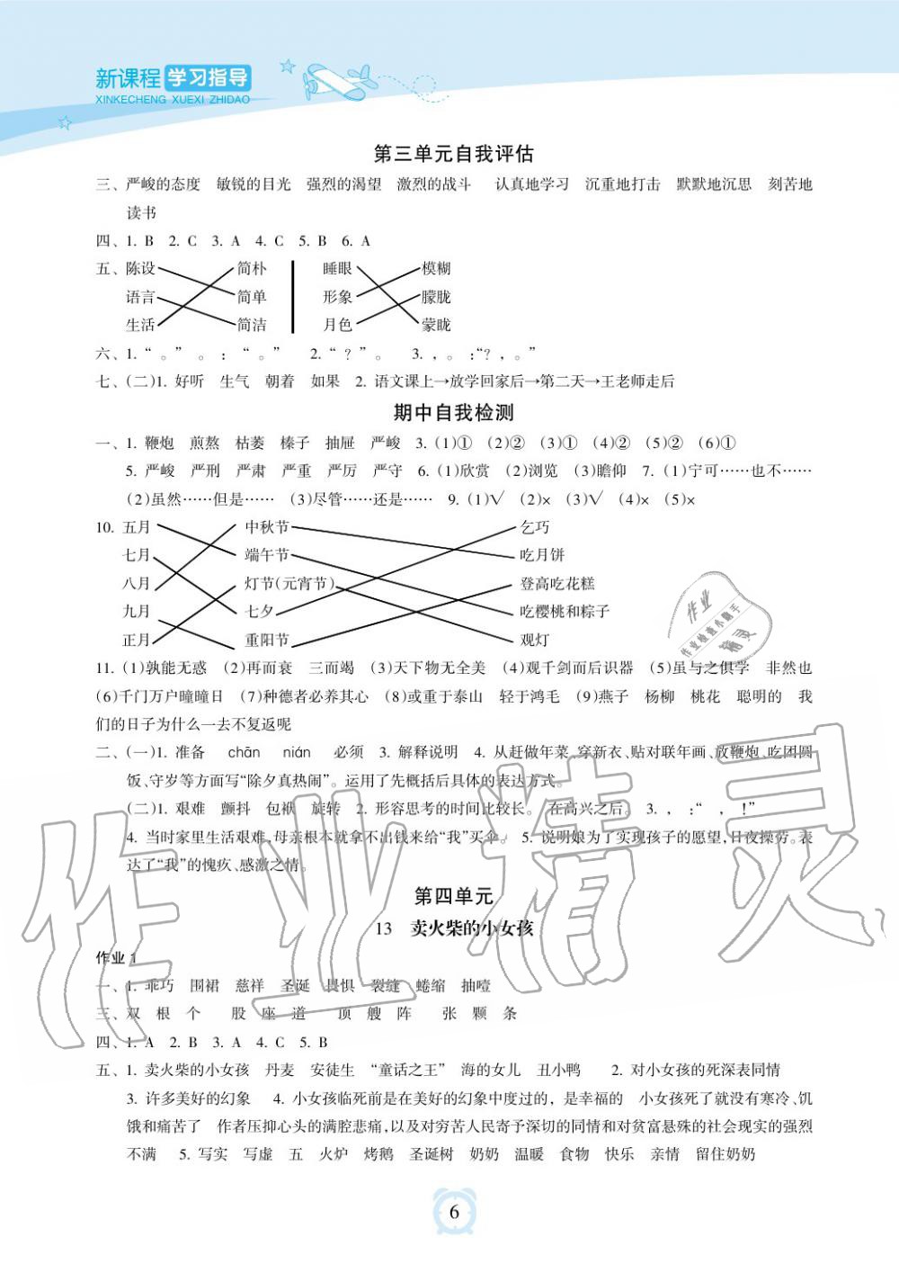 2019年新課程學(xué)習(xí)指導(dǎo)海南出版社六年級語文下冊人教版 第6頁