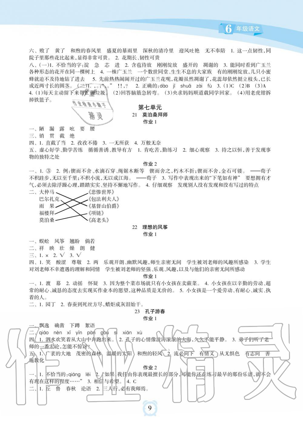 2019年新課程學(xué)習(xí)指導(dǎo)海南出版社六年級語文下冊蘇教版 第9頁