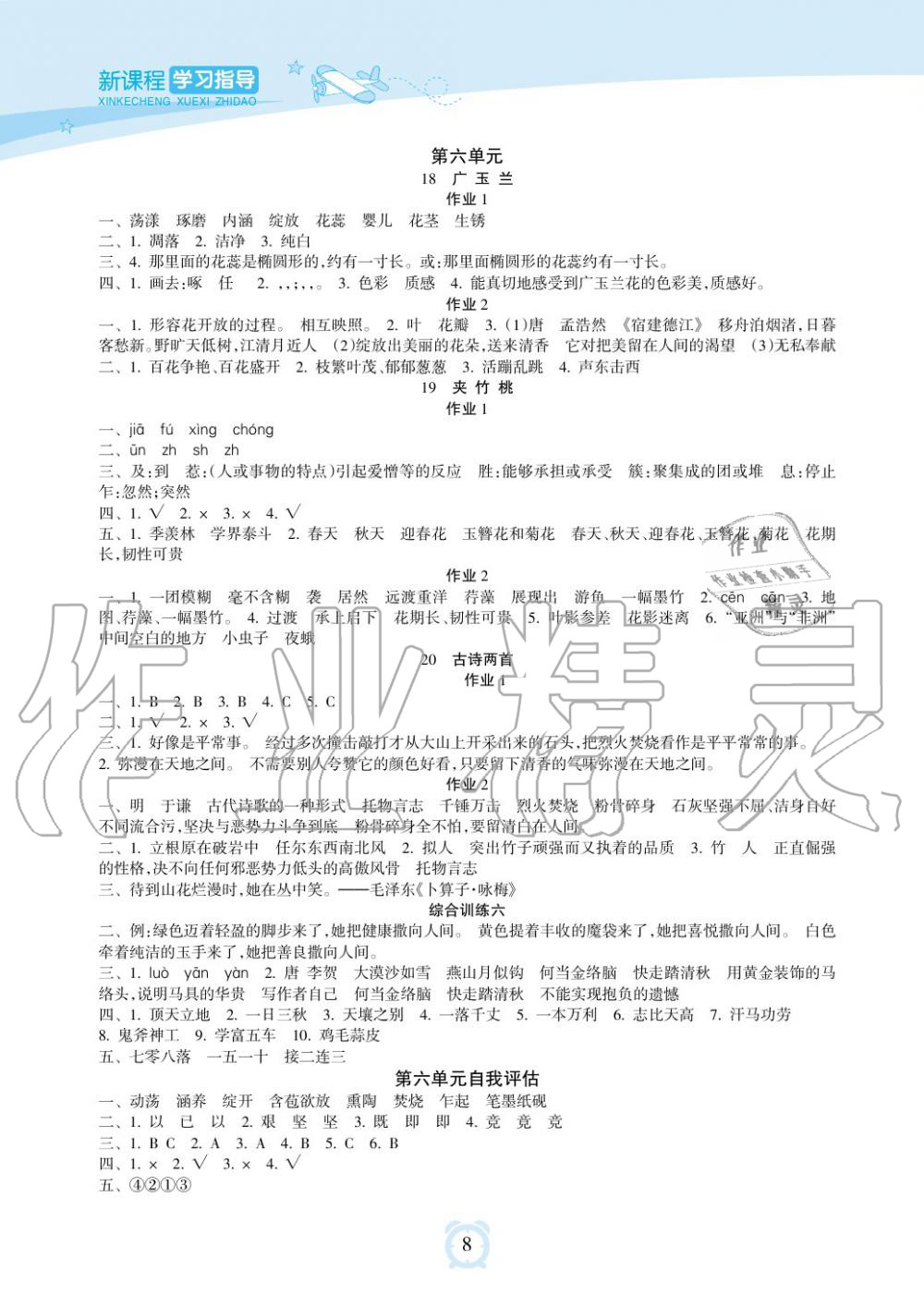 2019年新課程學(xué)習(xí)指導(dǎo)海南出版社六年級語文下冊蘇教版 第8頁