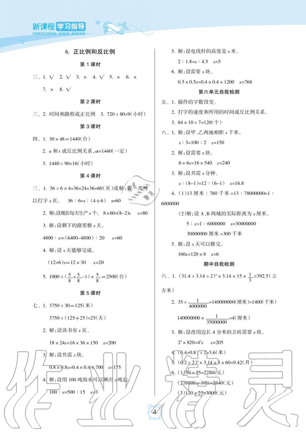 2019年新課程學(xué)習(xí)指導(dǎo)海南出版社六年級數(shù)學(xué)下冊蘇教版 第4頁