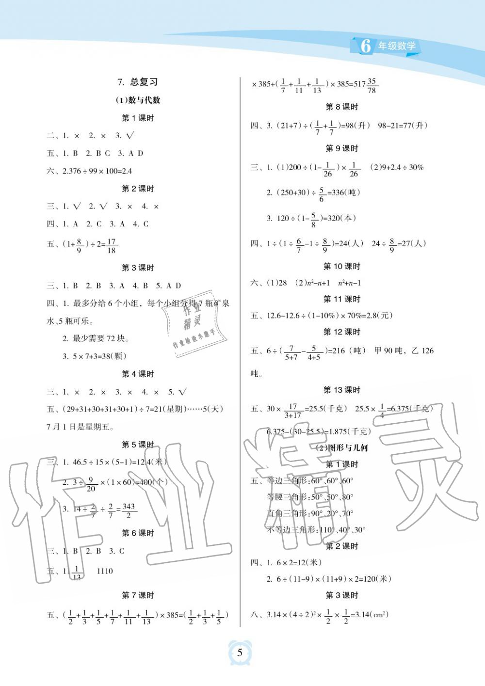 2019年新課程學(xué)習(xí)指導(dǎo)海南出版社六年級數(shù)學(xué)下冊蘇教版 第5頁