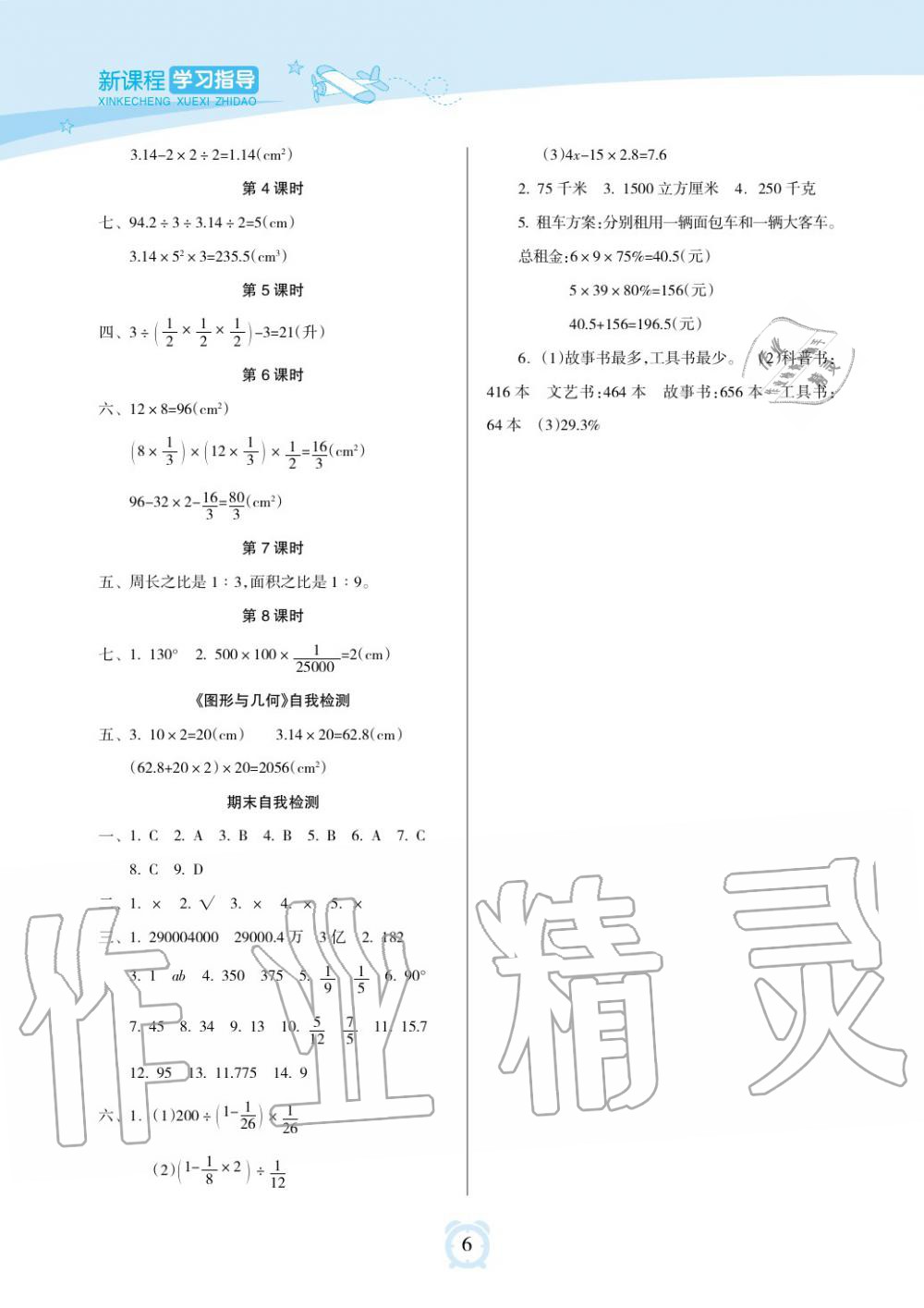 2019年新課程學(xué)習(xí)指導(dǎo)海南出版社六年級數(shù)學(xué)下冊蘇教版 第6頁