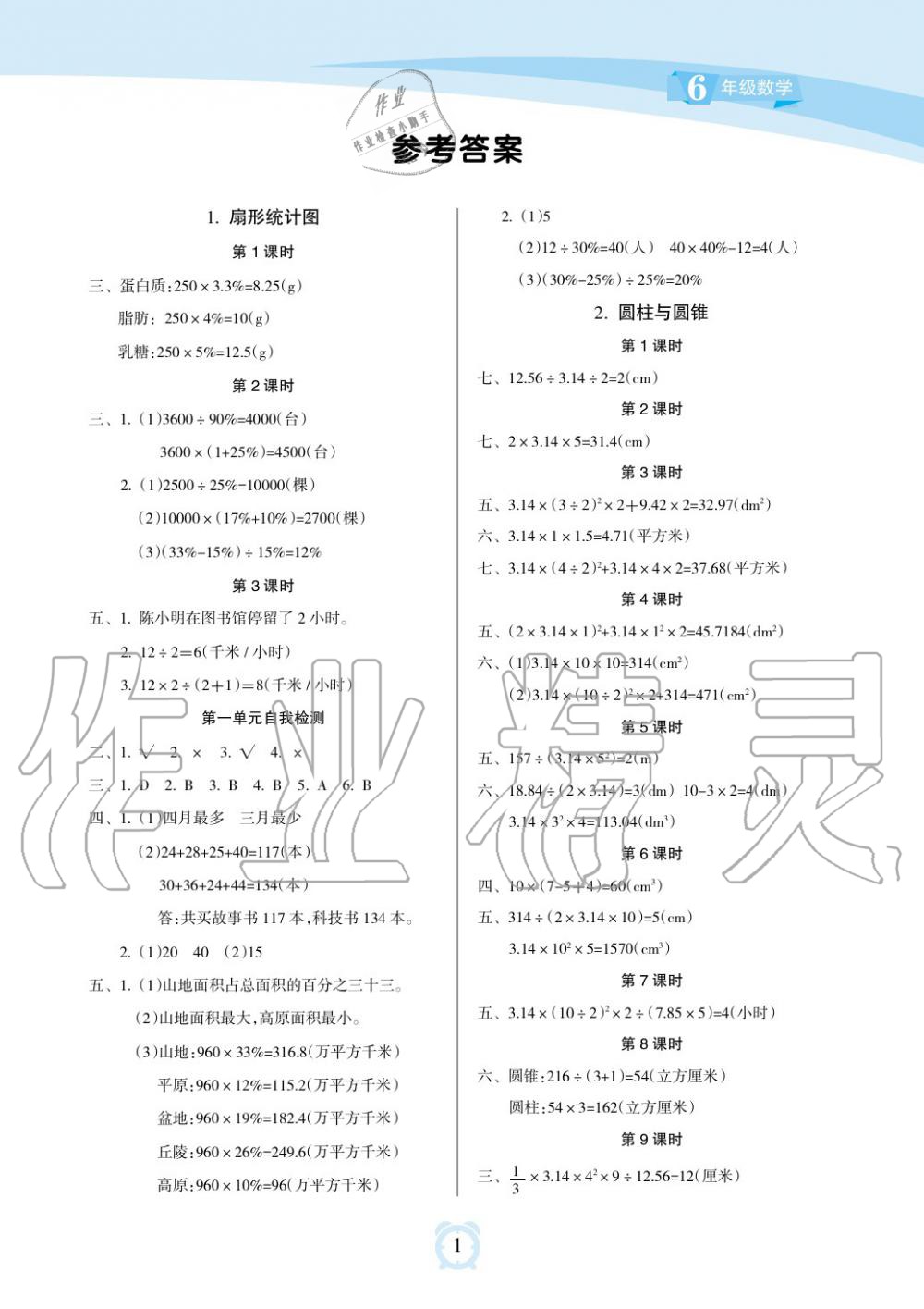 2019年新課程學(xué)習(xí)指導(dǎo)海南出版社六年級(jí)數(shù)學(xué)下冊(cè)蘇教版 第1頁