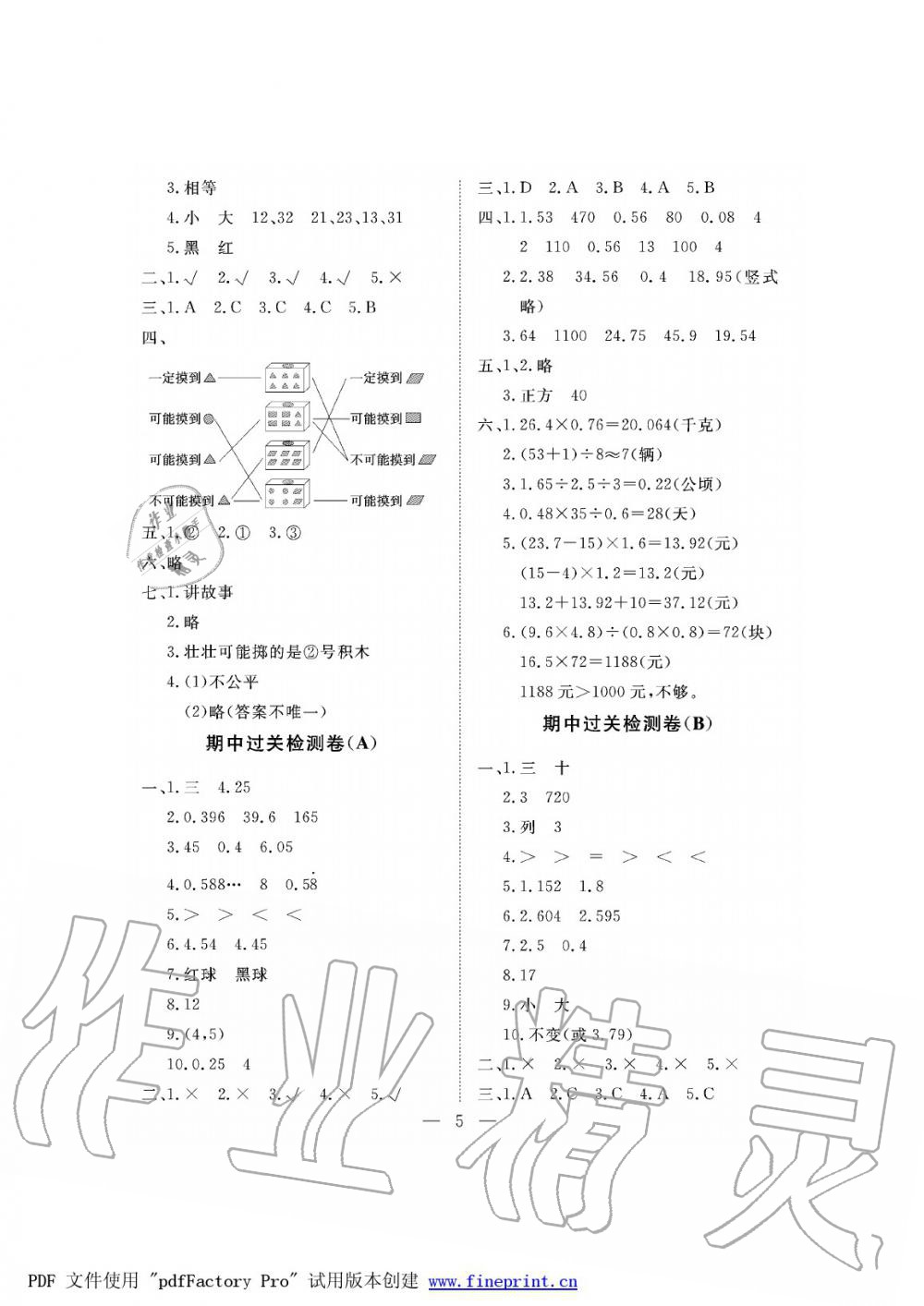 2019年新課程學習指導海南出版社五年級數(shù)學上冊人教版測試卷 第5頁