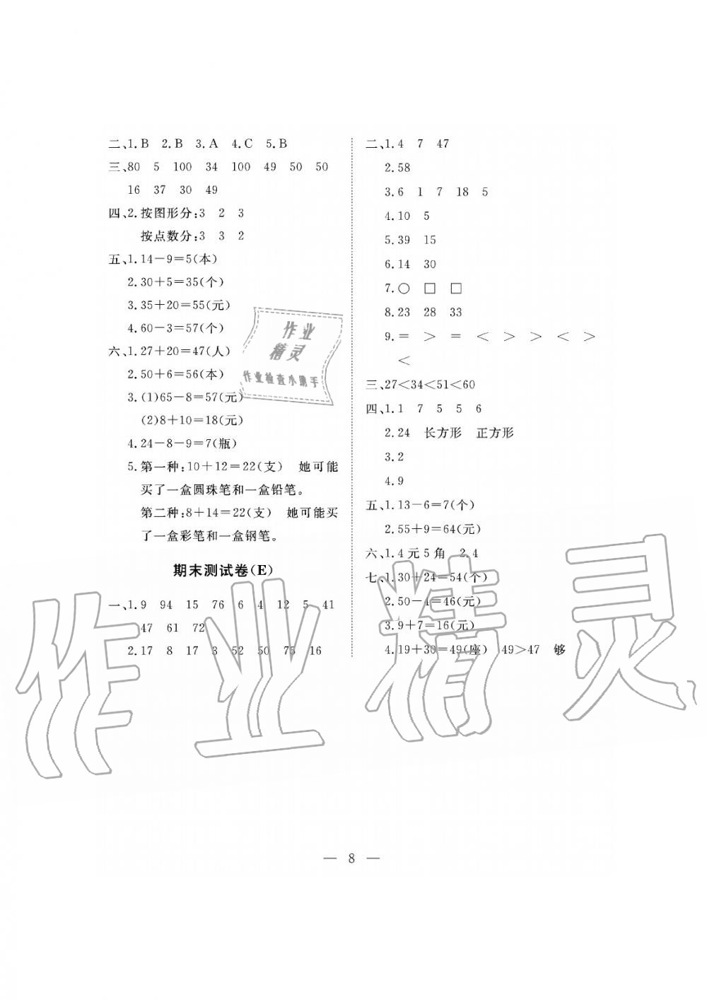 2019年新课程学习指导海南出版社一年级数学下册人教版测试卷 第8页