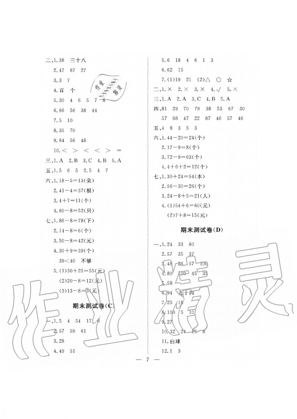 2019年新课程学习指导海南出版社一年级数学下册人教版测试卷 第7页