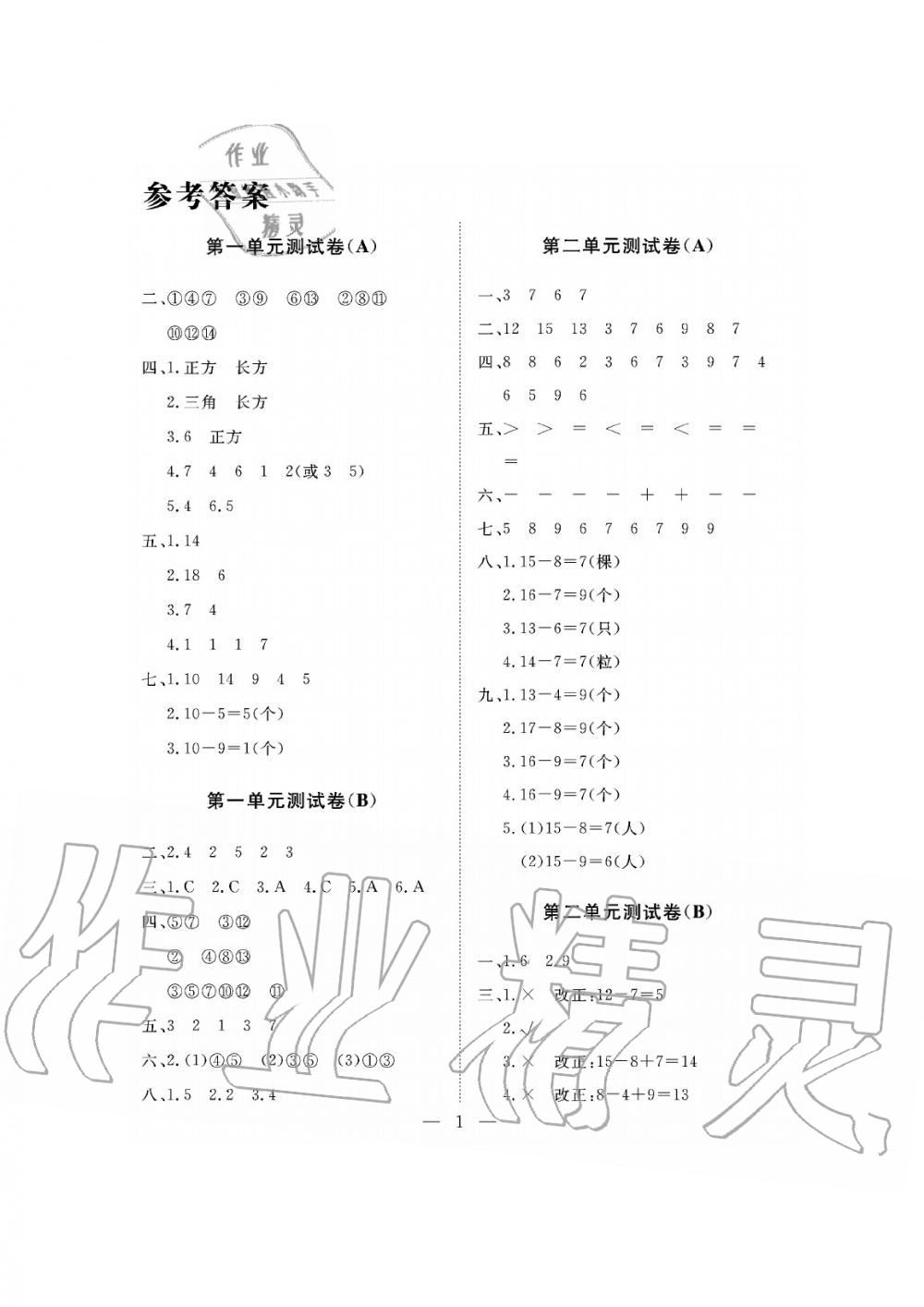 2019年新課程學習指導海南出版社一年級數(shù)學下冊人教版測試卷 第1頁