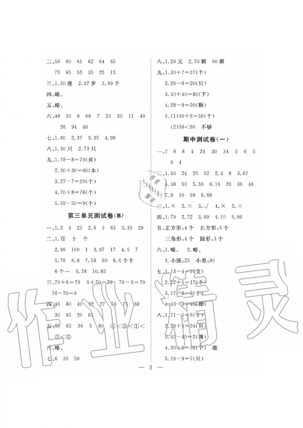 2019年新課程學(xué)習(xí)指導(dǎo)海南出版社一年級數(shù)學(xué)下冊蘇教版測試卷 第3頁