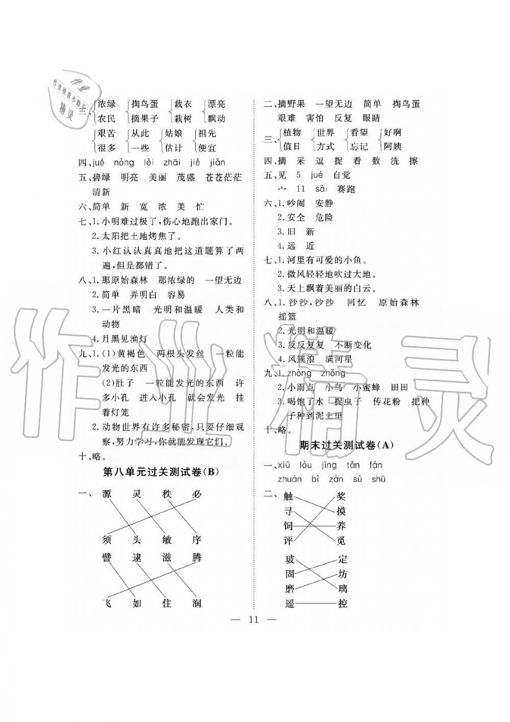 2019年新課程學(xué)習(xí)指導(dǎo)海南出版社二年級(jí)語(yǔ)文下冊(cè)人教版測(cè)試卷 第11頁(yè)