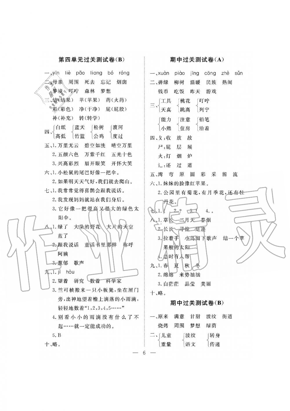 2019年新課程學(xué)習(xí)指導(dǎo)海南出版社二年級語文下冊人教版測試卷 第6頁