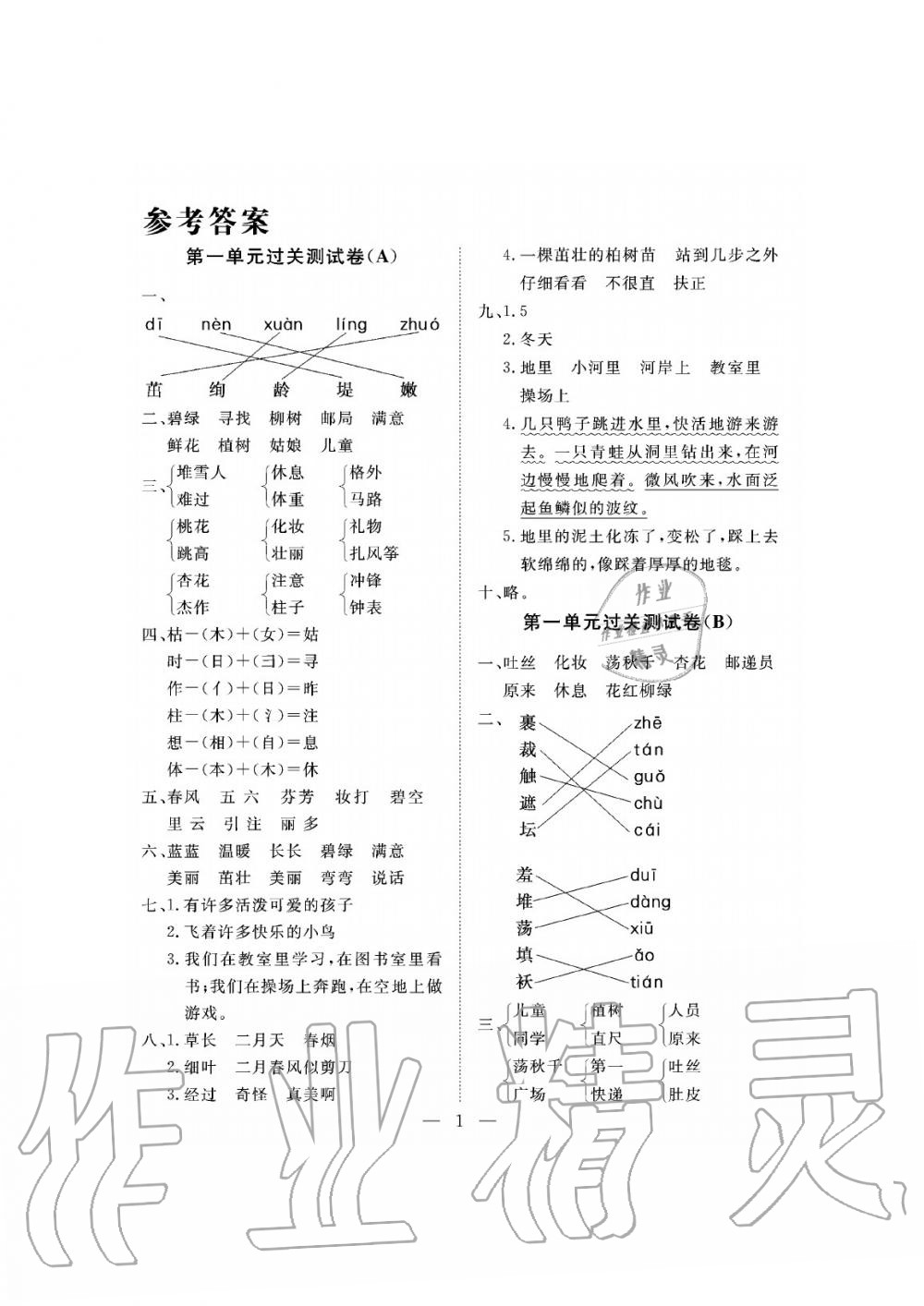 2019年新課程學(xué)習(xí)指導(dǎo)海南出版社二年級語文下冊人教版測試卷 第1頁