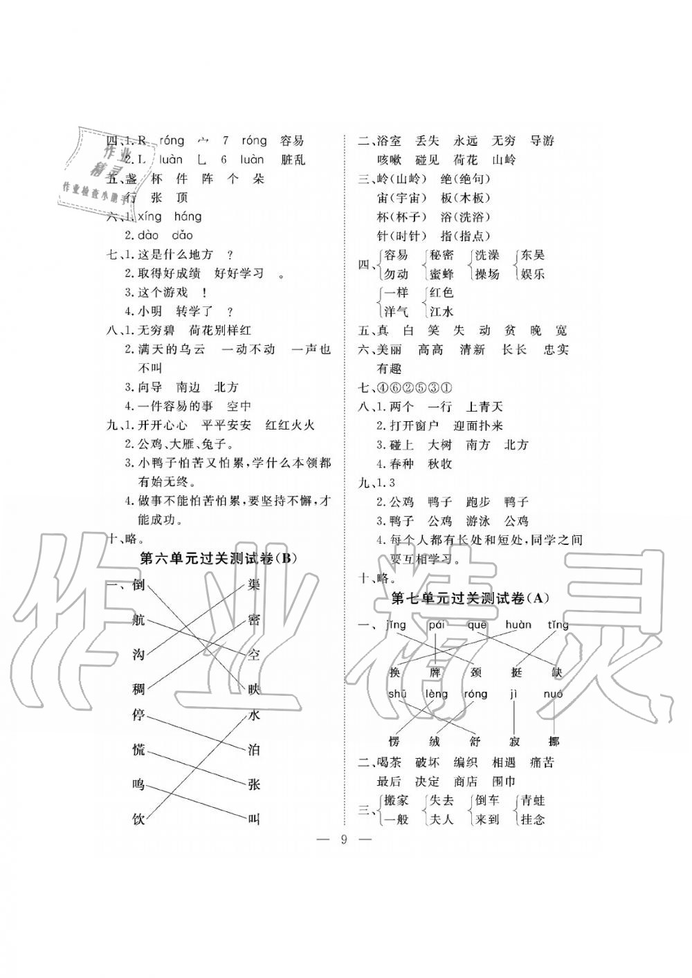 2019年新課程學(xué)習(xí)指導(dǎo)海南出版社二年級(jí)語文下冊(cè)人教版測(cè)試卷 第9頁(yè)