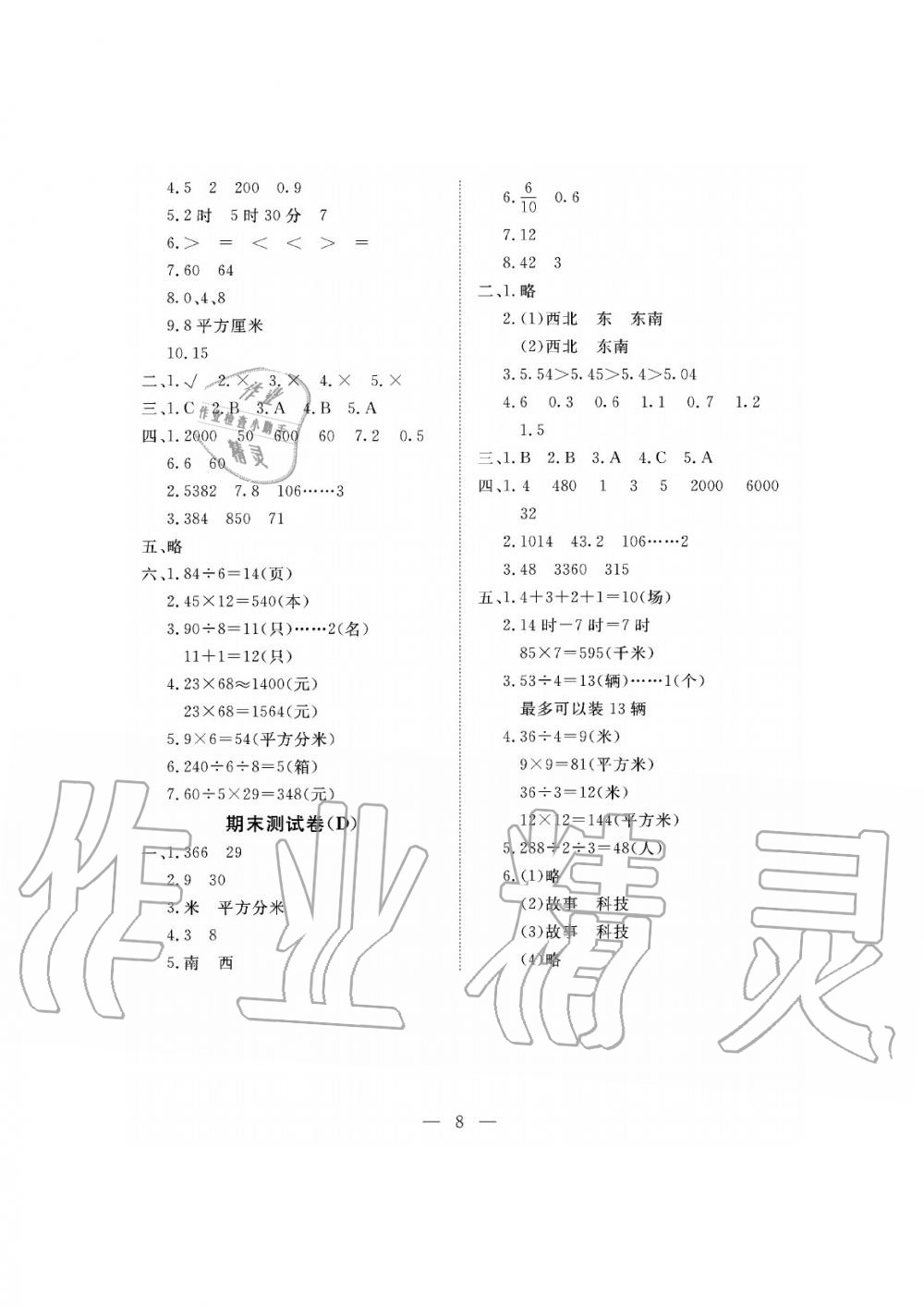 2019年新課程學(xué)習(xí)指導(dǎo)海南出版社三年級數(shù)學(xué)下冊人教版測試卷 第8頁