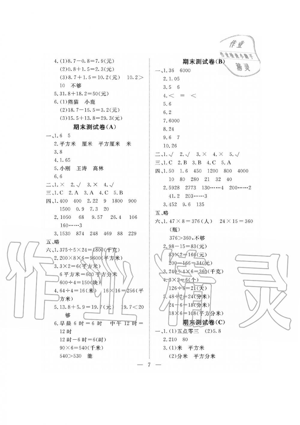 2019年新課程學(xué)習(xí)指導(dǎo)海南出版社三年級(jí)數(shù)學(xué)下冊(cè)人教版測(cè)試卷 第7頁(yè)