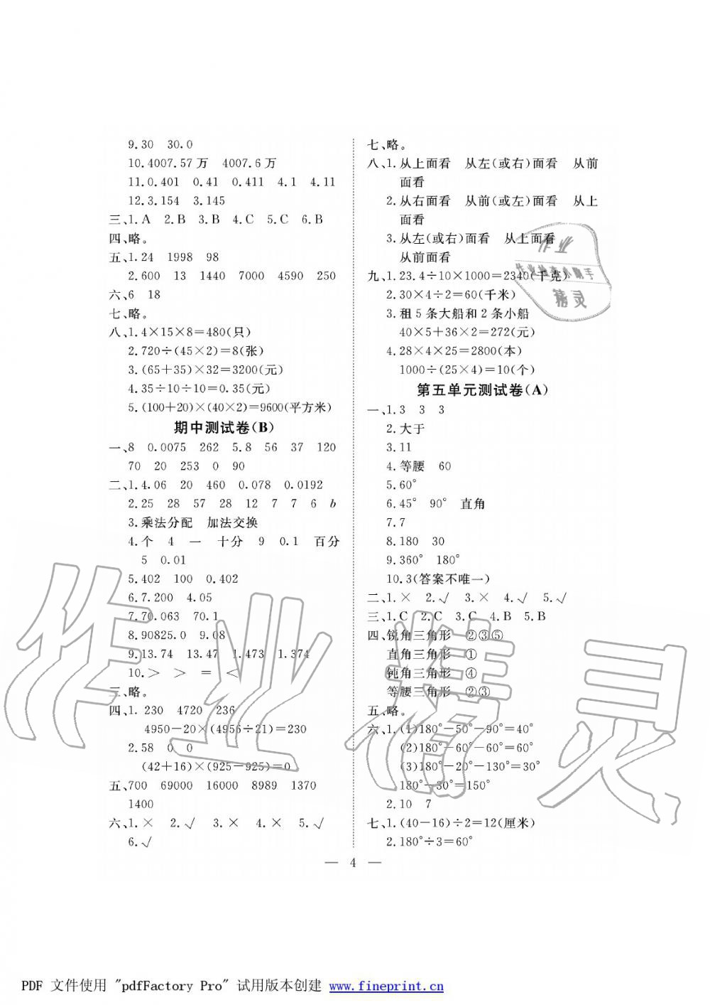 2019年新課程學(xué)習(xí)指導(dǎo)海南出版社四年級數(shù)學(xué)下冊人教版測試卷 第4頁