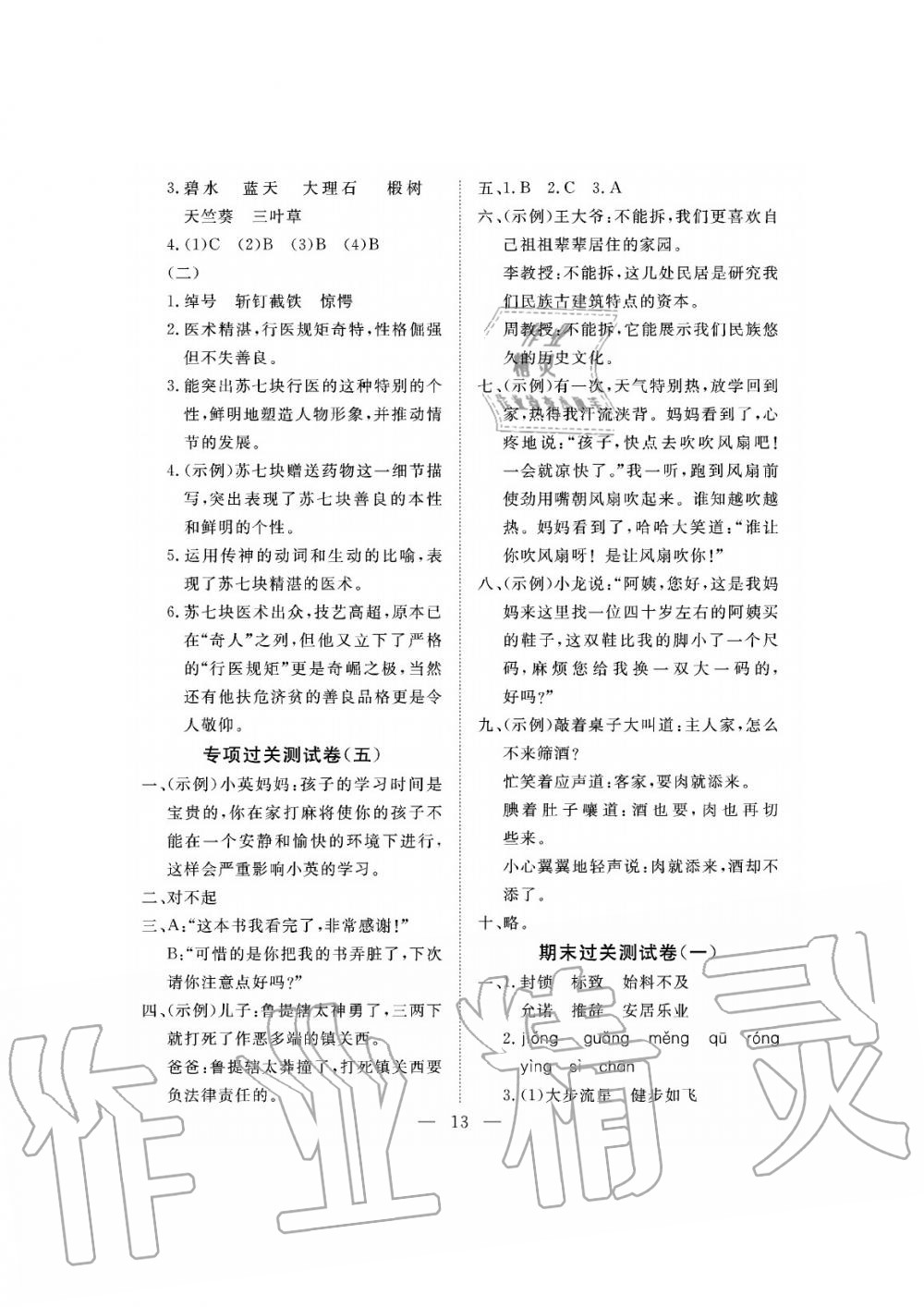 2019年新課程學(xué)習(xí)指導(dǎo)海南出版社五年級語文下冊人教版測試卷 第13頁