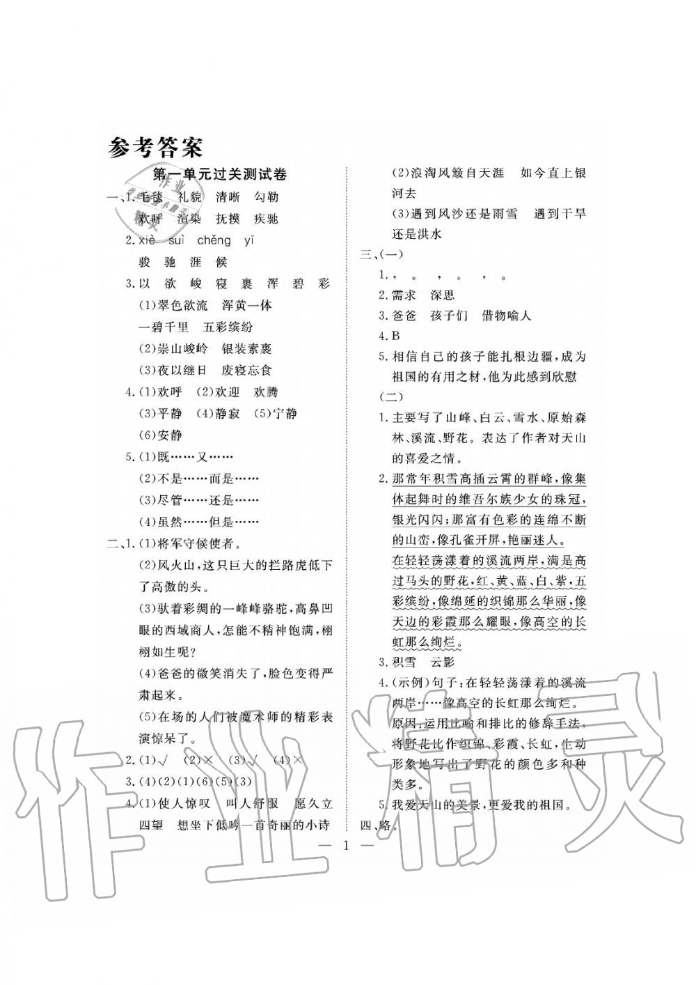 2019年新課程學習指導(dǎo)海南出版社五年級語文下冊人教版測試卷 第1頁