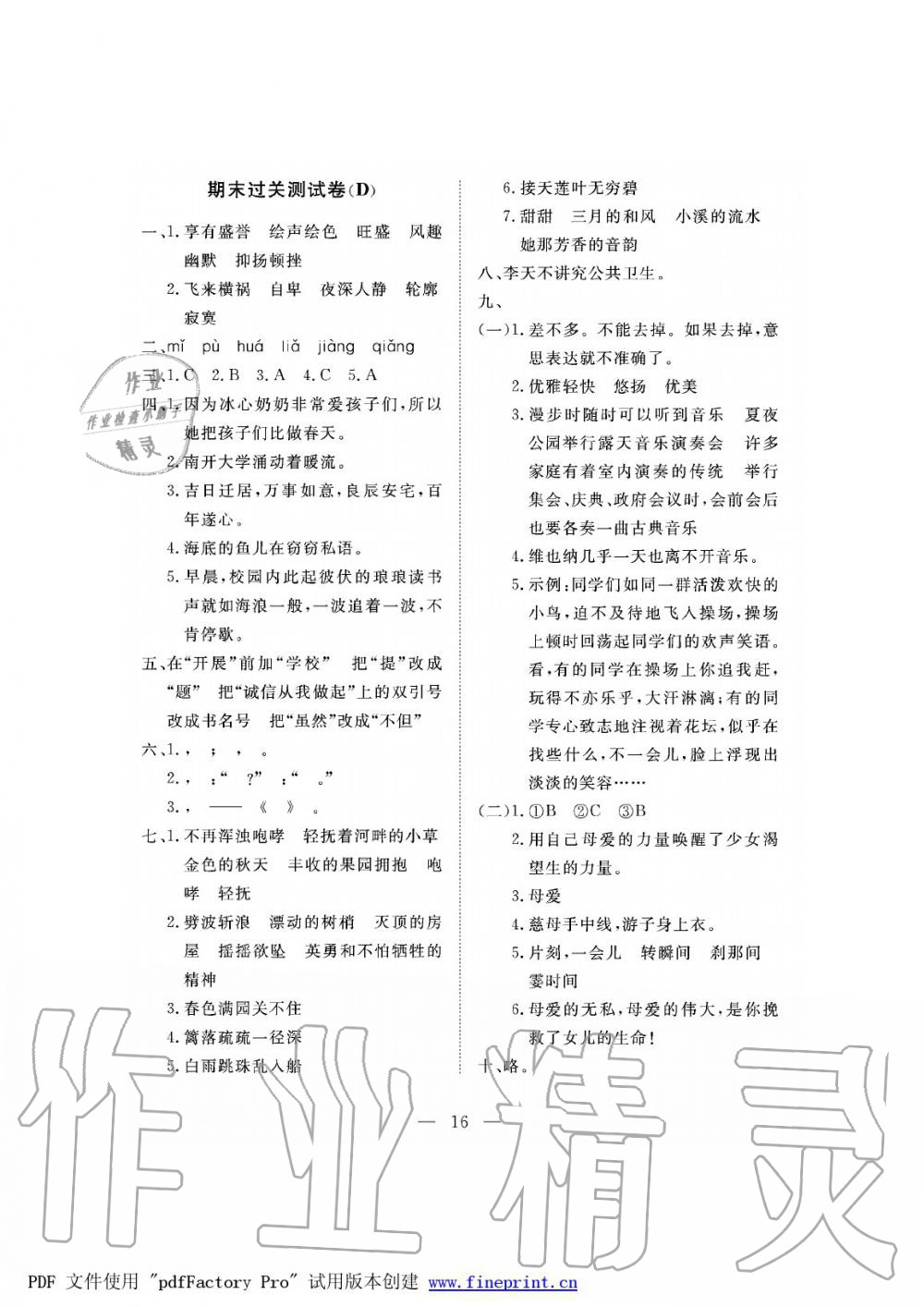 2019年新課程學(xué)習(xí)指導(dǎo)海南出版社五年級(jí)語(yǔ)文下冊(cè)蘇教版測(cè)試卷 第16頁(yè)