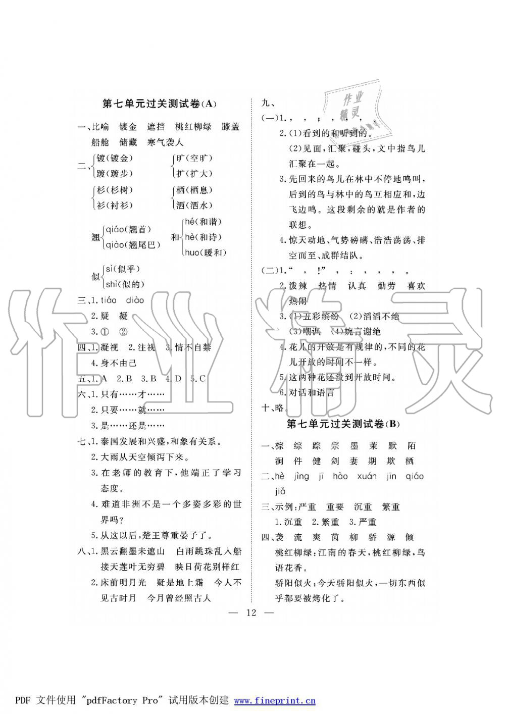 2019年新課程學(xué)習(xí)指導(dǎo)海南出版社五年級語文下冊蘇教版測試卷 第12頁