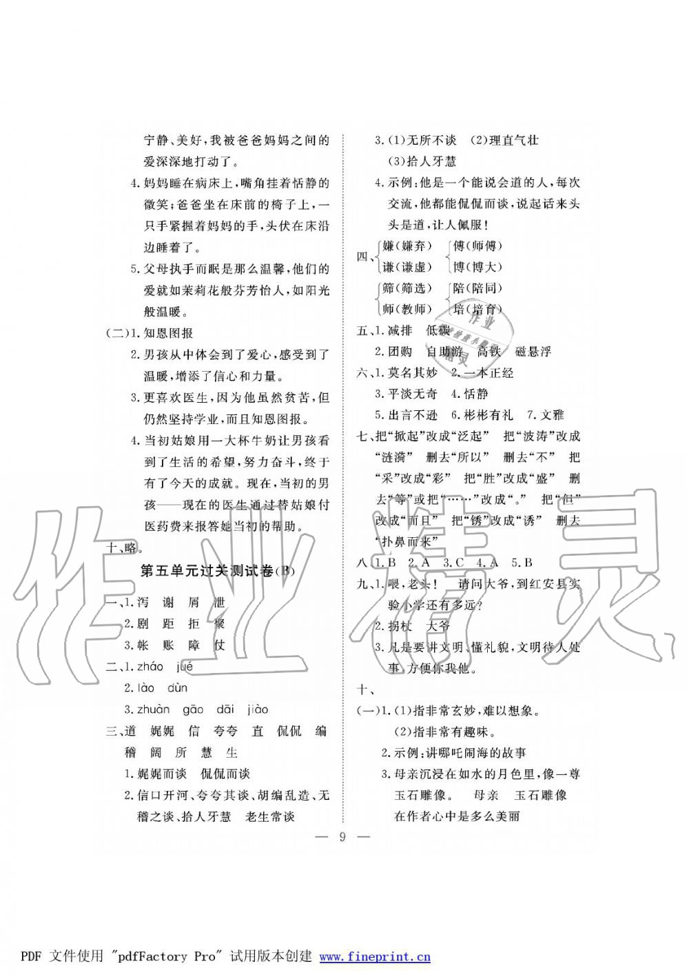 2019年新課程學習指導海南出版社五年級語文下冊蘇教版測試卷 第9頁