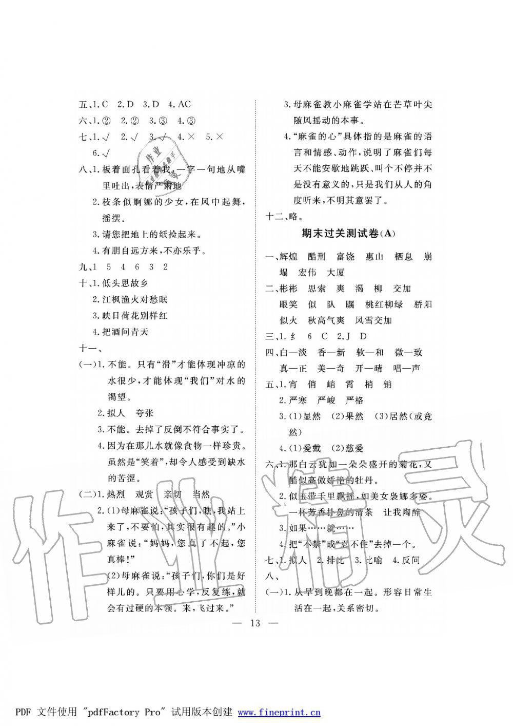 2019年新課程學(xué)習(xí)指導(dǎo)海南出版社五年級(jí)語(yǔ)文下冊(cè)蘇教版測(cè)試卷 第13頁(yè)