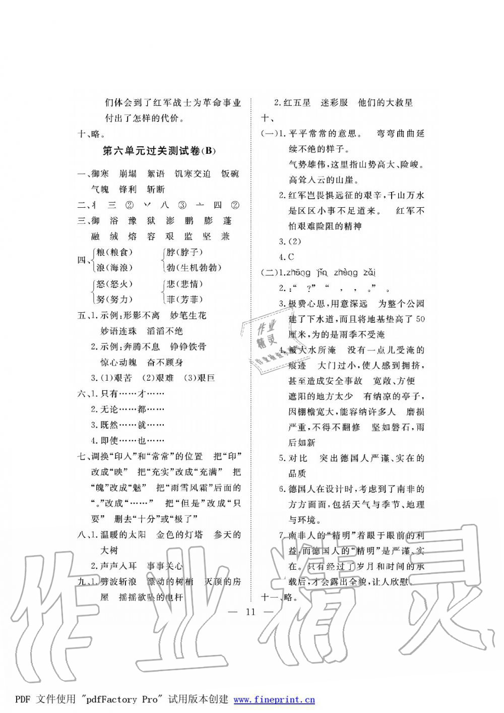 2019年新課程學(xué)習(xí)指導(dǎo)海南出版社五年級(jí)語(yǔ)文下冊(cè)蘇教版測(cè)試卷 第11頁(yè)