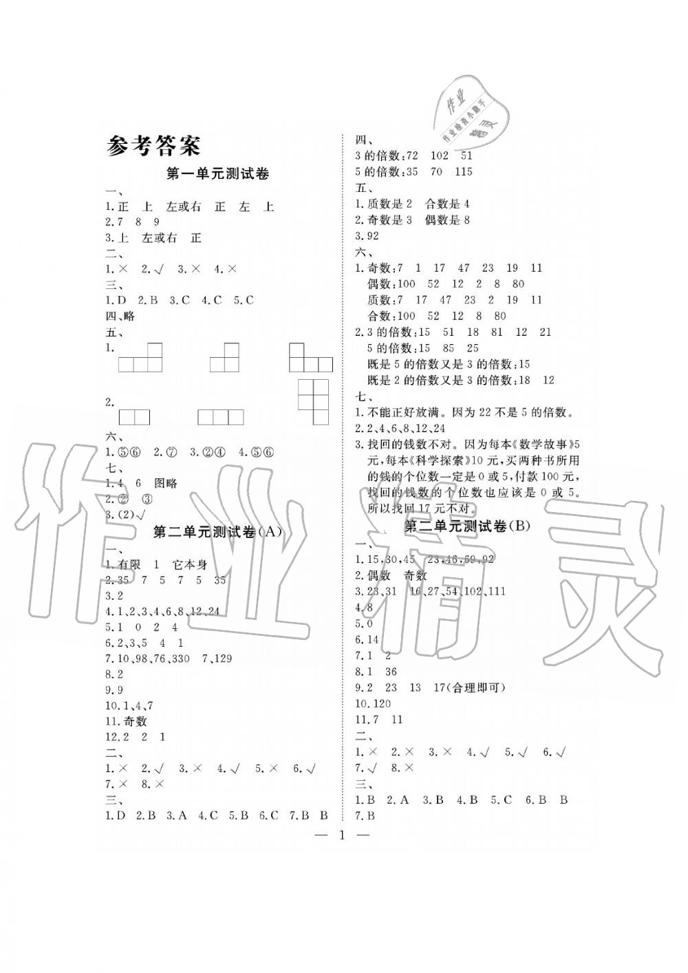 2019年新課程學(xué)習(xí)指導(dǎo)海南出版社五年級數(shù)學(xué)下冊人教版測試卷 第1頁