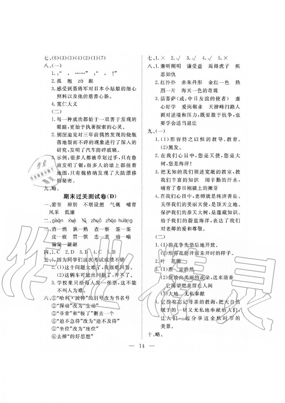 2019年新課程學(xué)習(xí)指導(dǎo)海南出版社六年級(jí)語文下冊(cè)蘇教版測試卷 第14頁