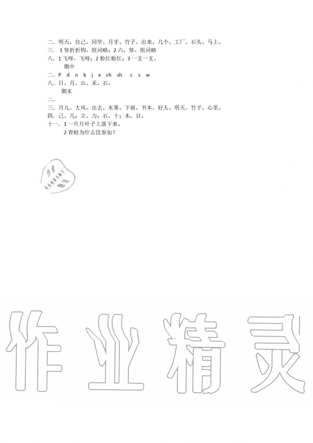 2019年金椰風(fēng)新課程同步練一年級(jí)語(yǔ)文下冊(cè)人教版 第2頁(yè)