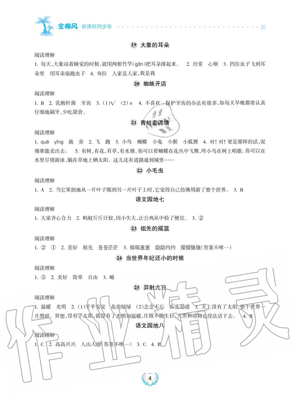 2019年金椰風新課程同步練二年級語文下冊人教版 第4頁