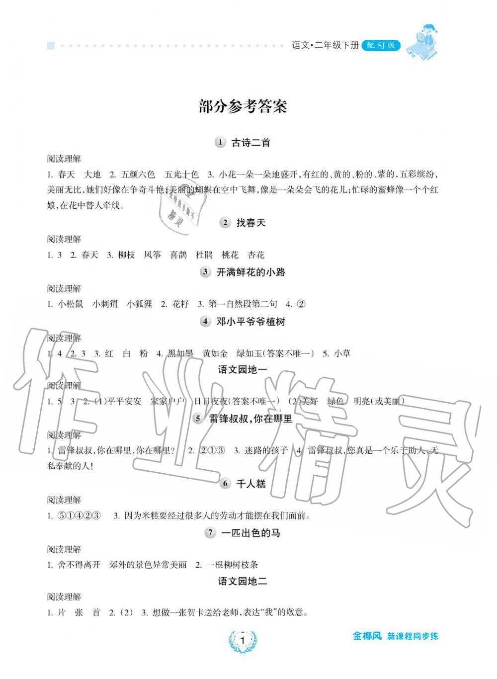 2019年金椰風(fēng)新課程同步練二年級(jí)語(yǔ)文下冊(cè)人教版 第1頁(yè)