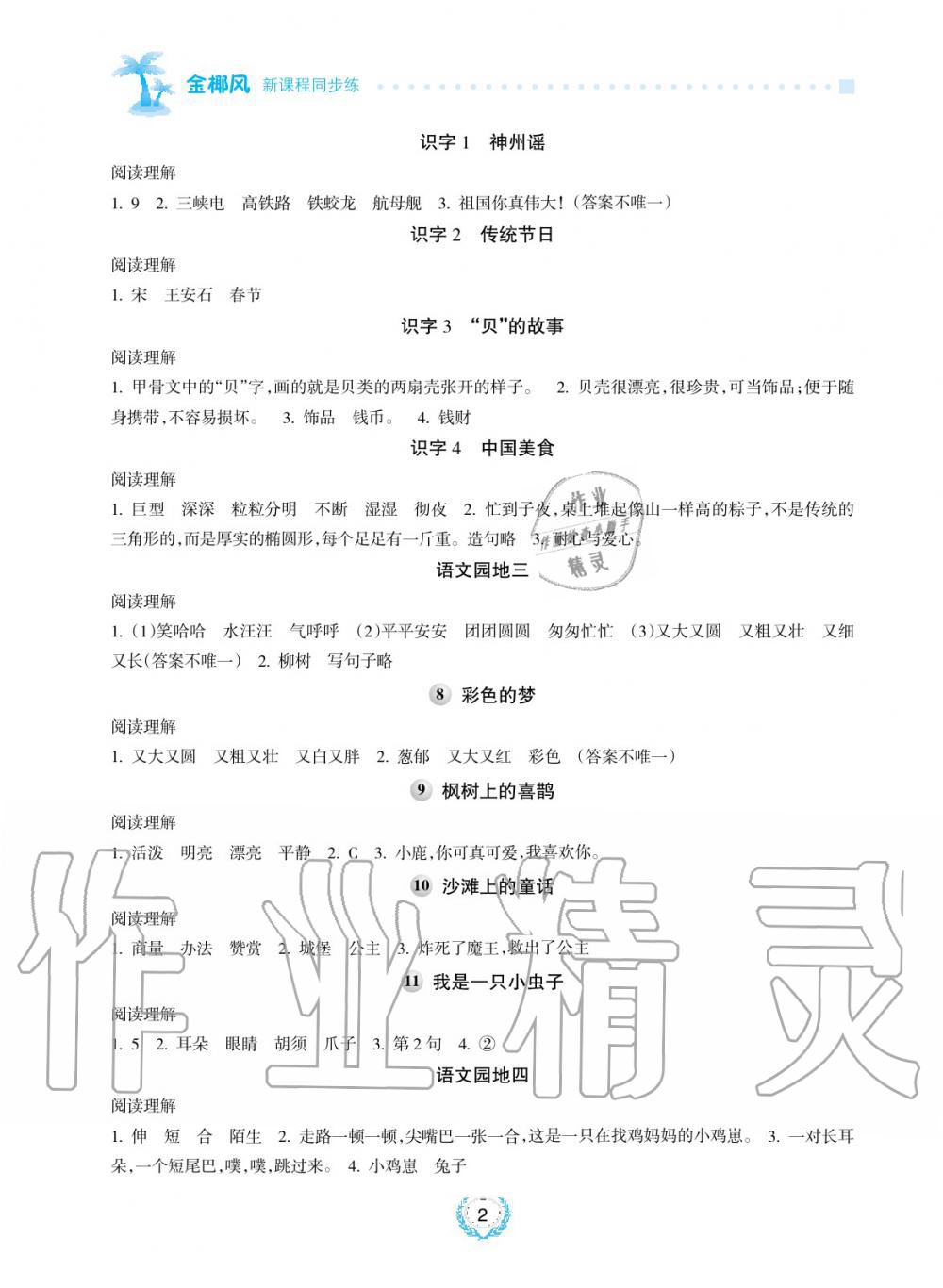 2019年金椰風(fēng)新課程同步練二年級(jí)語(yǔ)文下冊(cè)人教版 第2頁(yè)