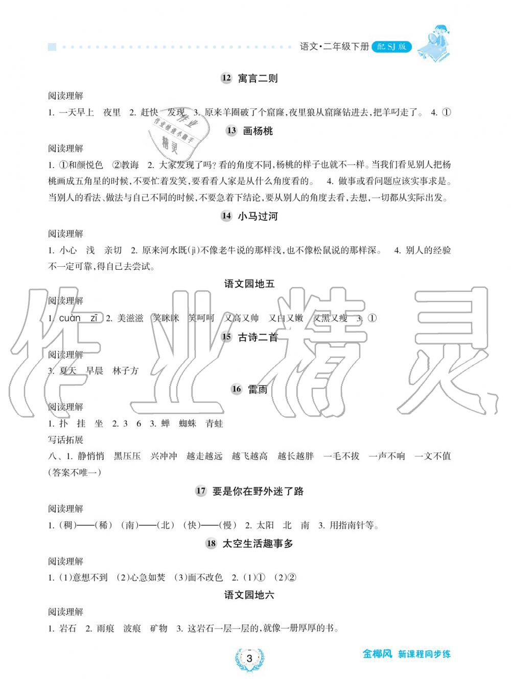 2019年金椰風(fēng)新課程同步練二年級語文下冊人教版 第3頁