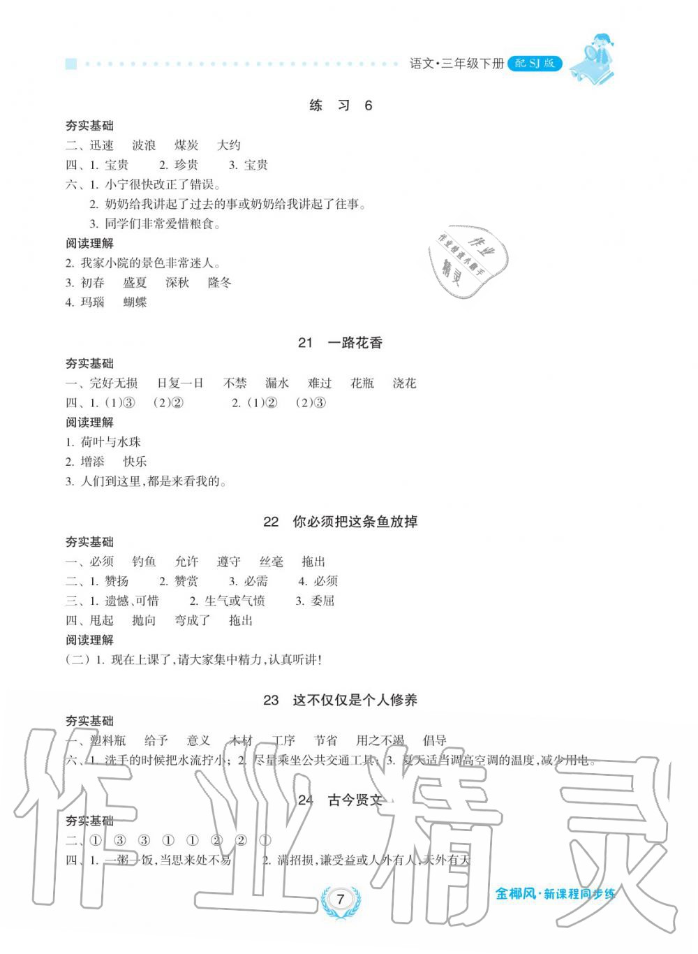 2019年金椰風新課程同步練三年級語文下冊人教版 第7頁