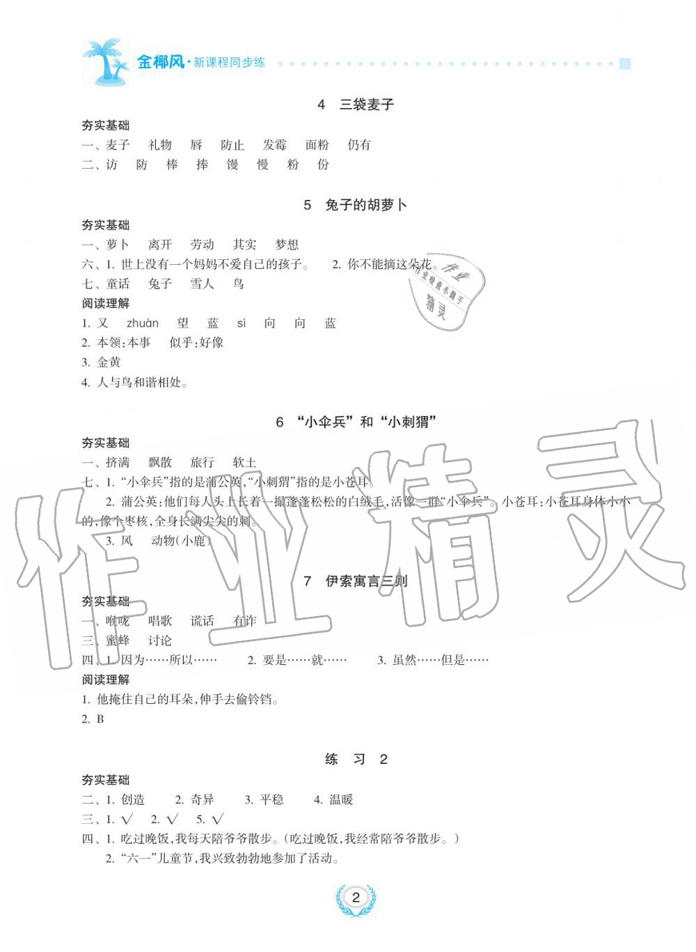 2019年金椰風新課程同步練三年級語文下冊人教版 第2頁