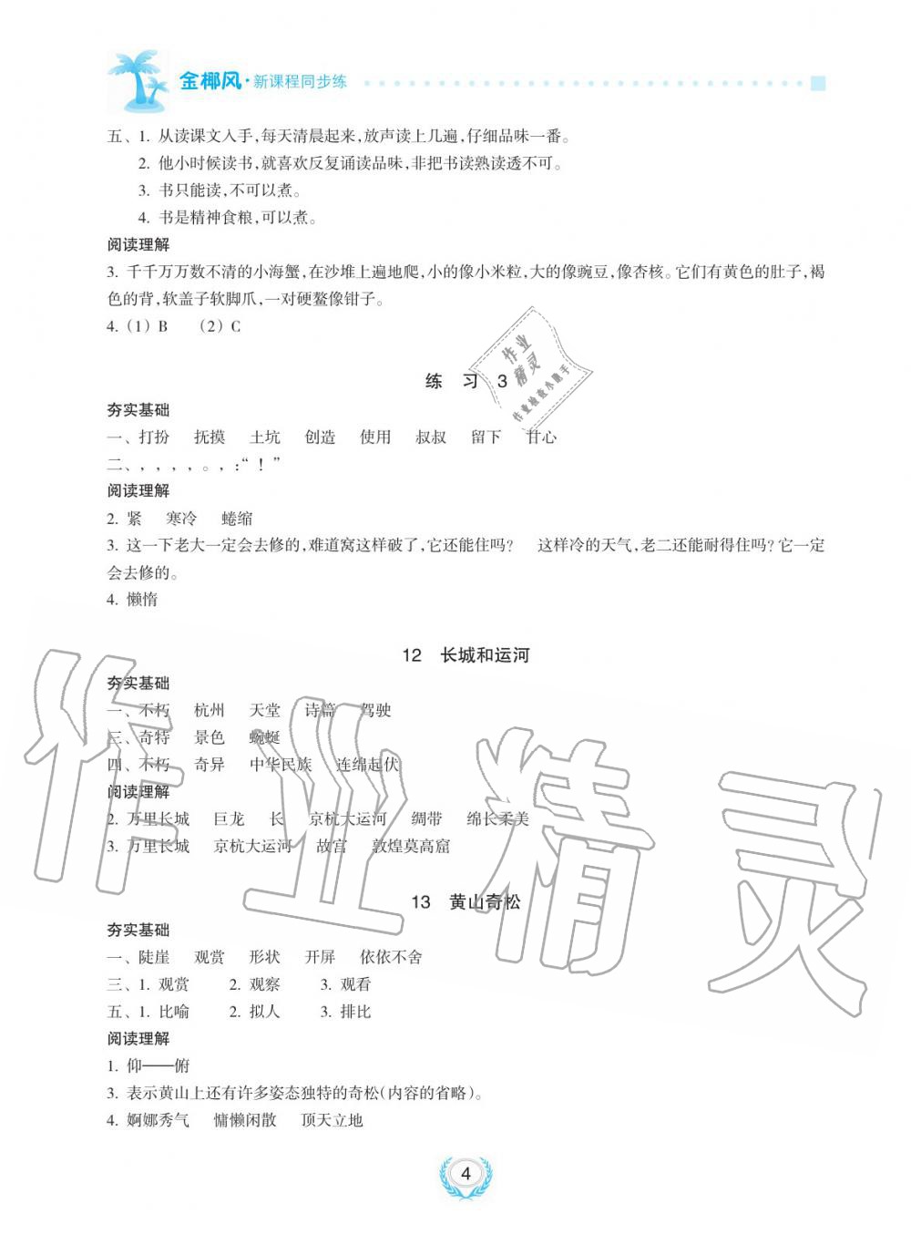 2019年金椰風(fēng)新課程同步練三年級(jí)語(yǔ)文下冊(cè)人教版 第4頁(yè)