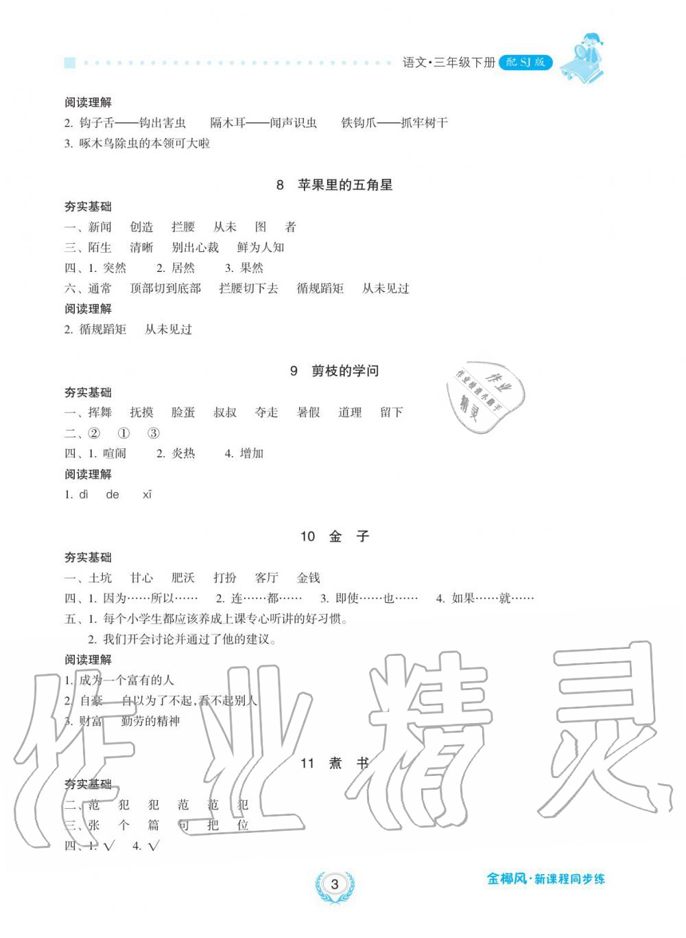 2019年金椰風(fēng)新課程同步練三年級語文下冊人教版 第3頁