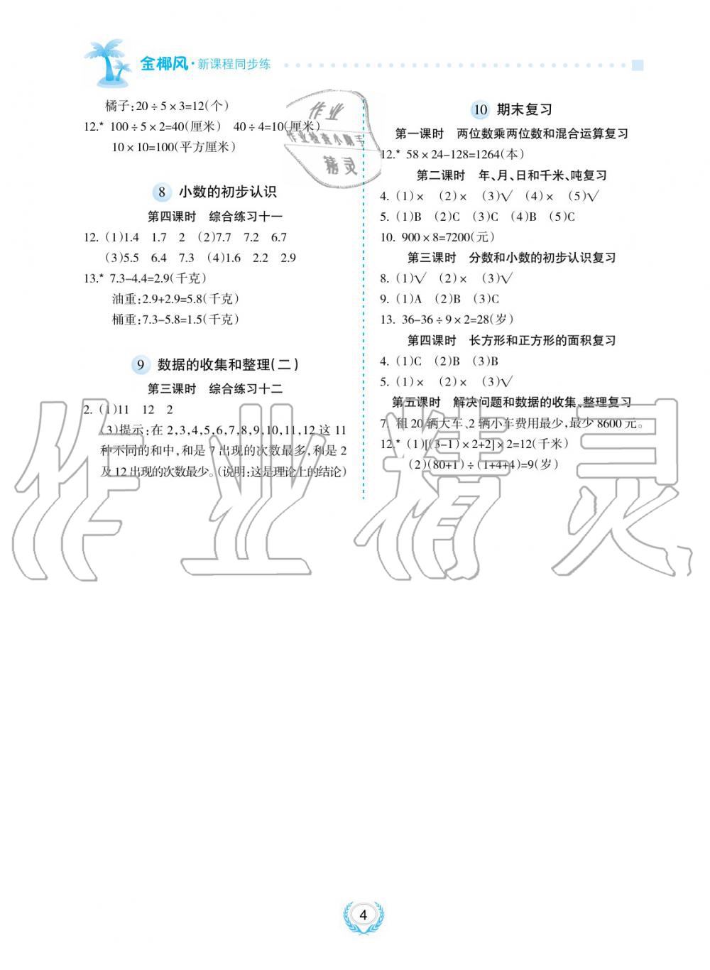 2019年金椰風(fēng)新課程同步練三年級數(shù)學(xué)下冊蘇教版 第4頁