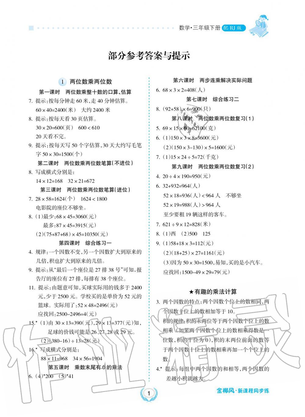 2019年金椰風(fēng)新課程同步練三年級數(shù)學(xué)下冊蘇教版 第1頁