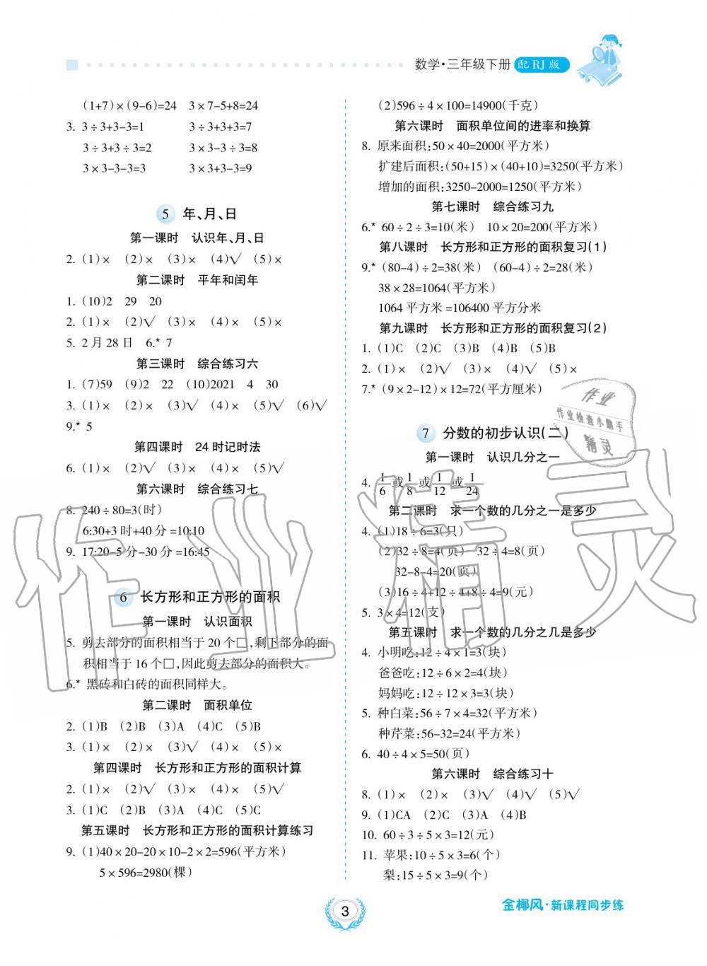 2019年金椰風(fēng)新課程同步練三年級數(shù)學(xué)下冊蘇教版 第3頁