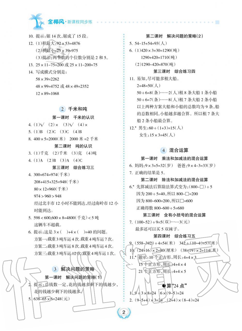 2019年金椰風新課程同步練三年級數(shù)學下冊蘇教版 第2頁