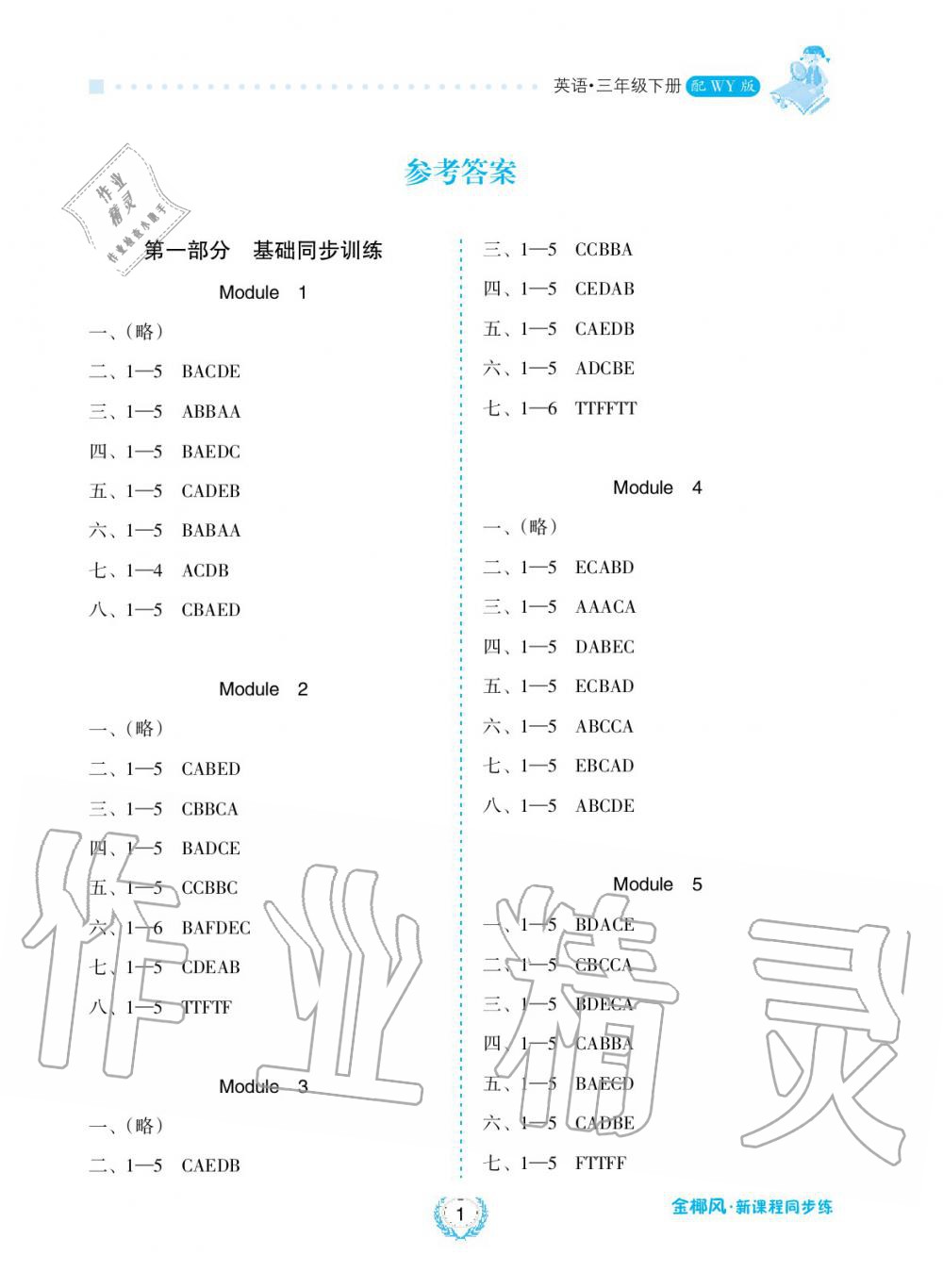 2019年金椰風新課程同步練三年級英語下冊外研版 第1頁