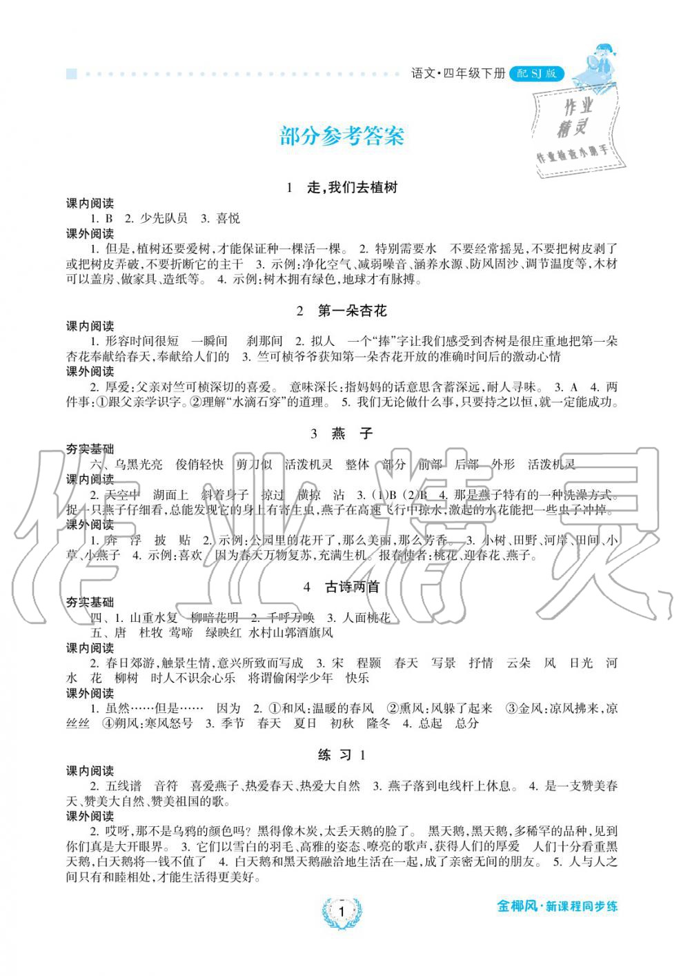 2019年金椰風新課程同步練四年級語文下冊蘇教版 第1頁