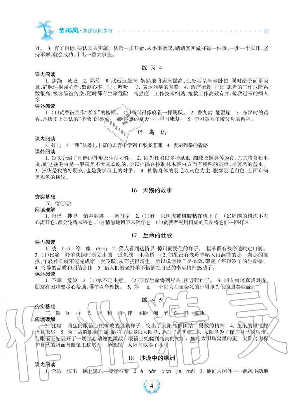 2019年金椰風(fēng)新課程同步練四年級(jí)語文下冊(cè)蘇教版 第4頁